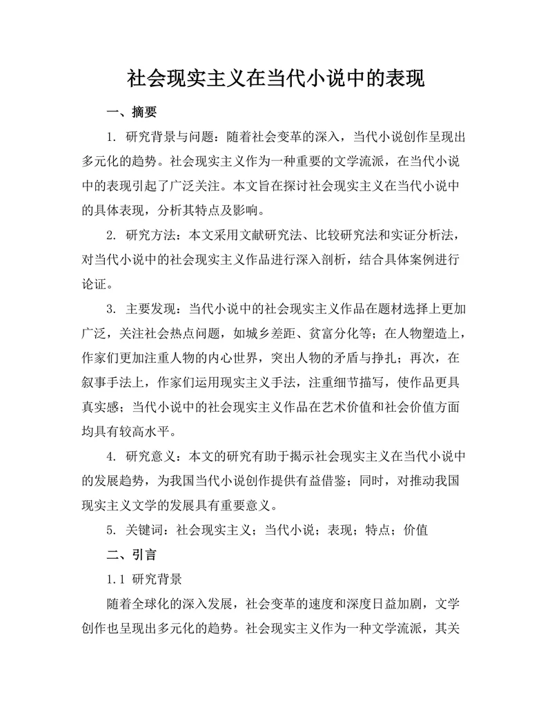 社会现实主义在当代小说中的表现