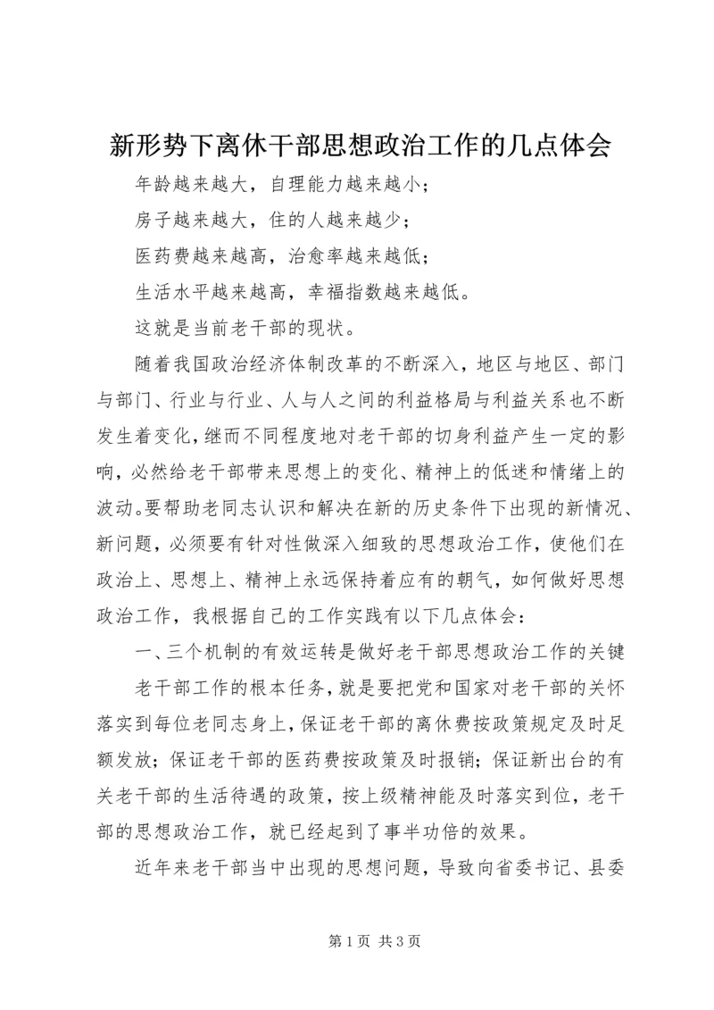 新形势下离休干部思想政治工作的几点体会 (3).docx