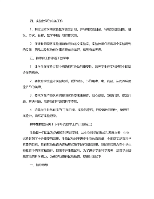 下半年度初中生物教师的教学工作计划四篇