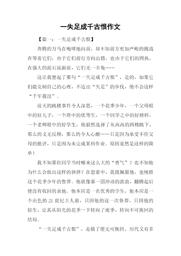 一失足成千古恨作文.docx