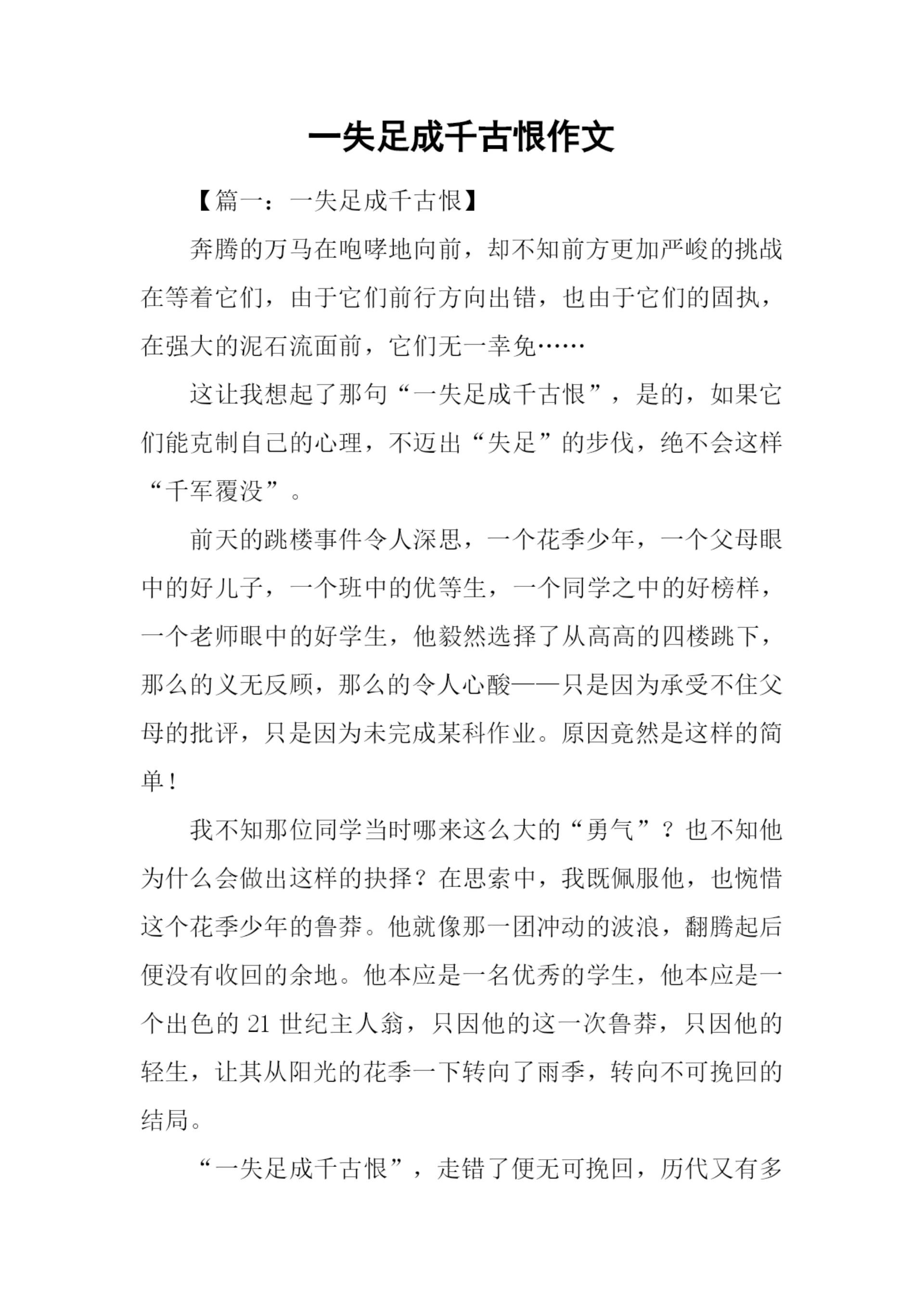 一失足成千古恨作文.docx