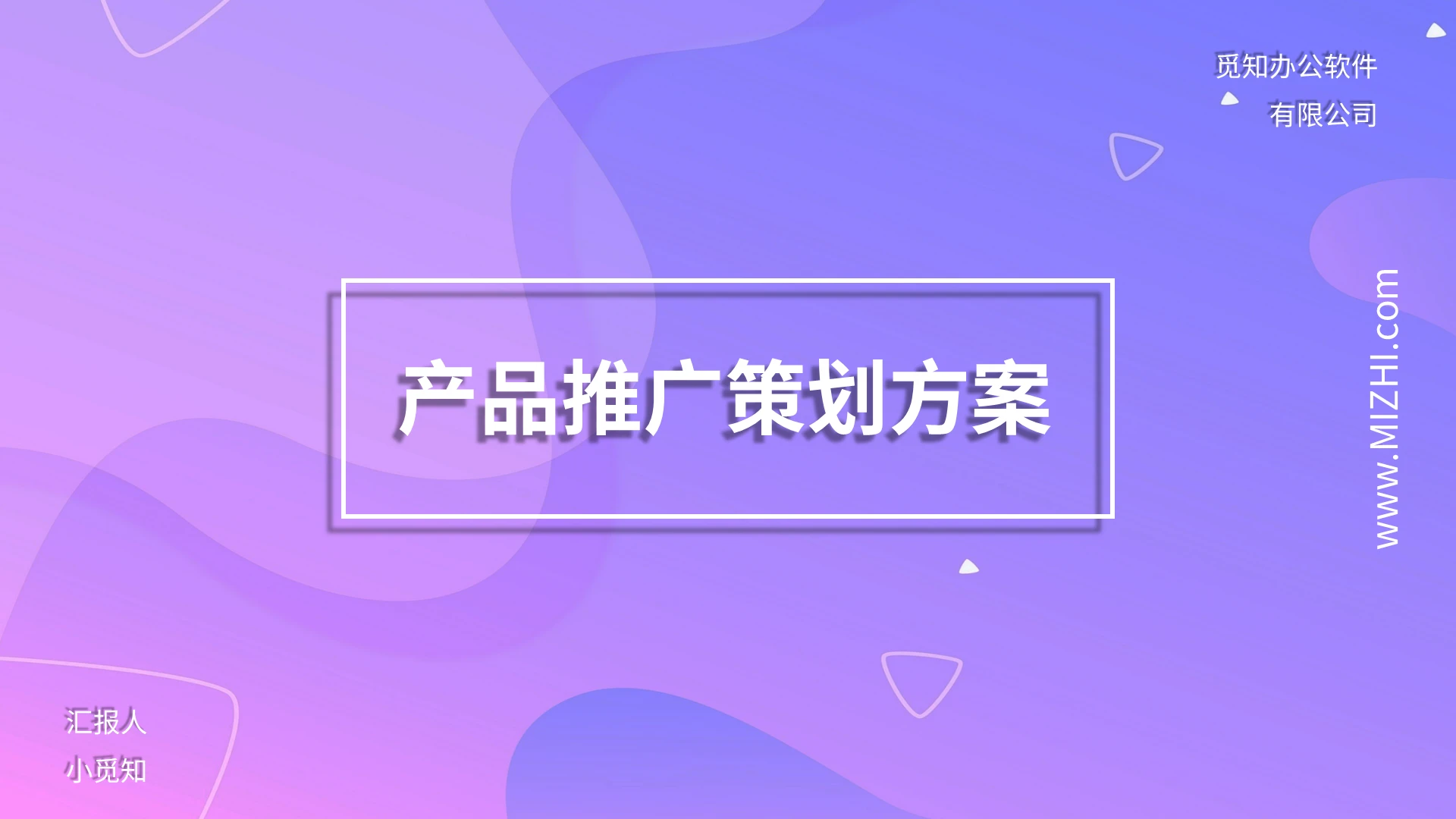 紫色简约产品推广策划方案PPT模板宣传PPT动态PPT品牌推广策划方案