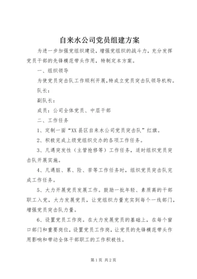 自来水公司党员组建方案.docx