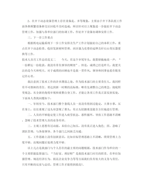 精编之技术人员月工作总结范文.docx