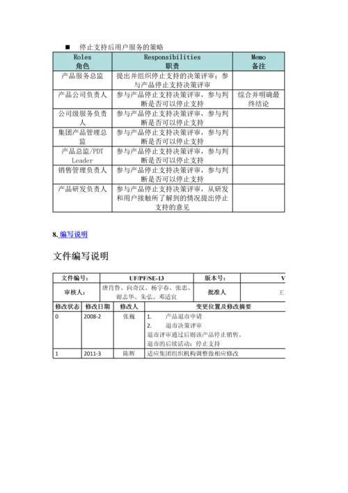 产品停售过程.docx