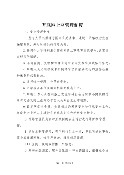 互联网上网管理制度.docx