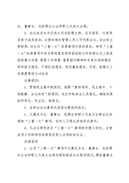 【“三重一大”议事规则】三重一大议事决策制度(共28页)