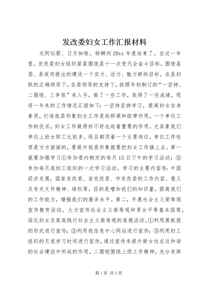 发改委妇女工作汇报材料 (2).docx