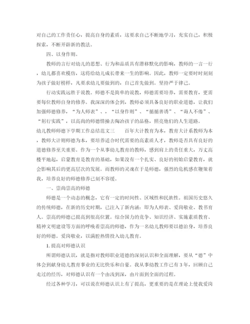 精编之幼儿教师师德下学期工作总结范文.docx