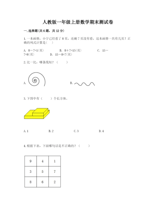 人教版一年级上册数学期末测试卷及答案【夺冠系列】.docx