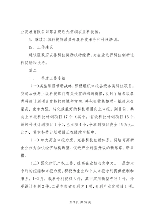 科技局第一季度总结及计划精选10篇_1.docx