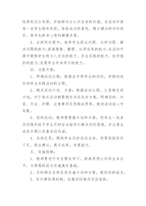 综合实践活动方案_1.docx