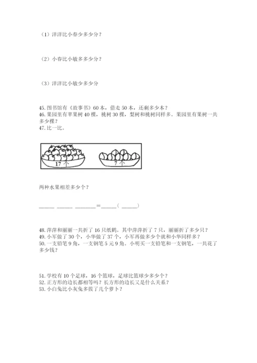 一年级下册数学解决问题60道带答案（名师推荐）.docx