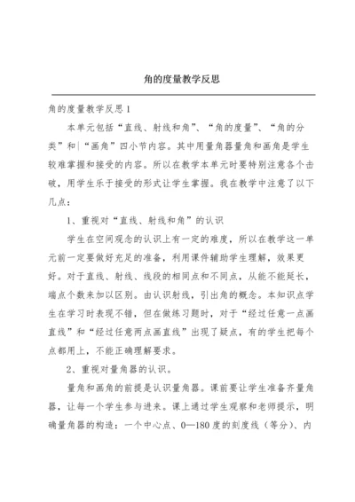 角的度量教学反思.docx