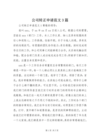 公司转正申请范文3篇.docx