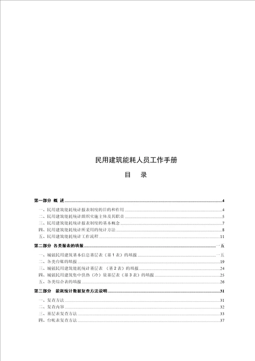 民用建筑能耗统计人员标准工作手册44页