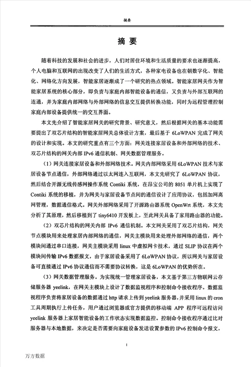 基于6LoWPAN的智能家居网关研究与实现计算机科学与技术专业毕业论文