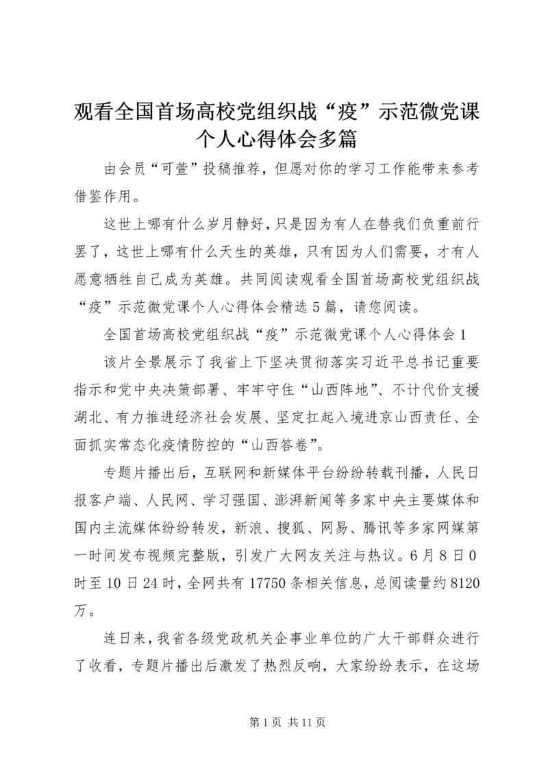 观看全国首场高校党组织战“疫”示范微党课个人心得体会多篇.docx