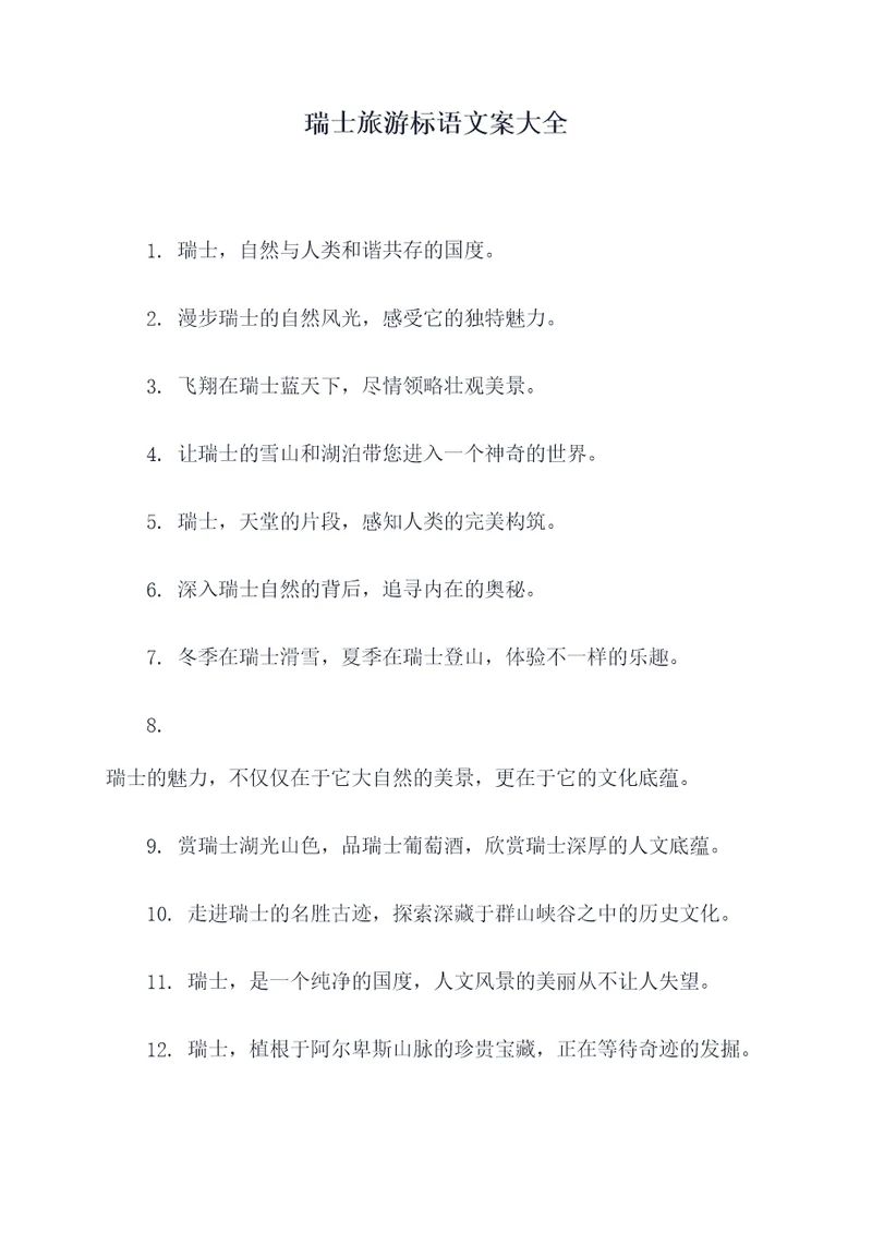 瑞士旅游标语文案大全