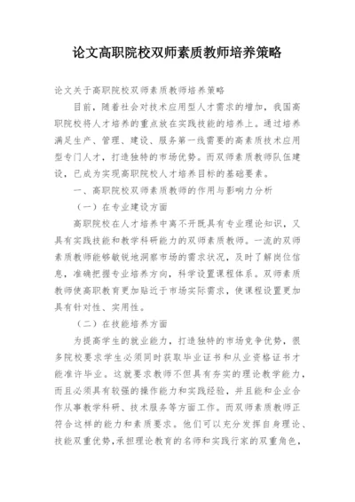 论文高职院校双师素质教师培养策略.docx