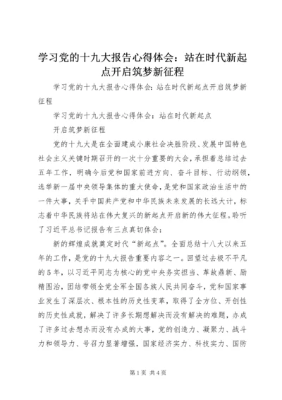 学习党的十九大报告心得体会：站在时代新起点开启筑梦新征程 (2).docx