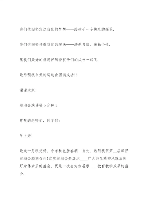 运动会演讲稿5分钟5篇