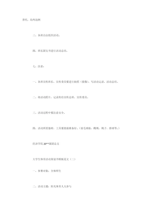 大学生体育活动策划书模板-活动策划.docx