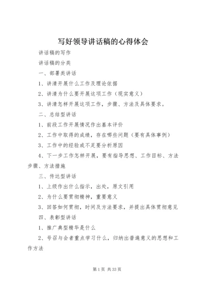 写好领导讲话稿的心得体会 (3).docx