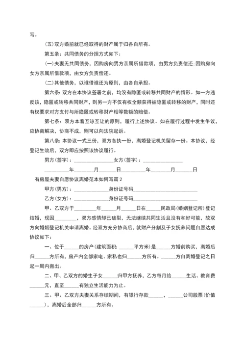 有房屋夫妻自愿协议离婚范本如何写(10篇集锦).docx