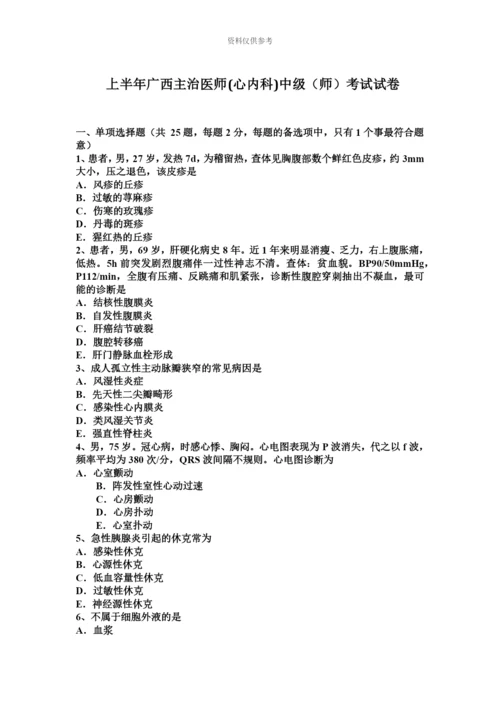 上半年广西主治医师心内科中级师考试试卷.docx