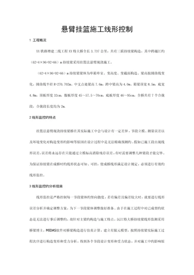 悬臂挂篮施工线性控制.docx