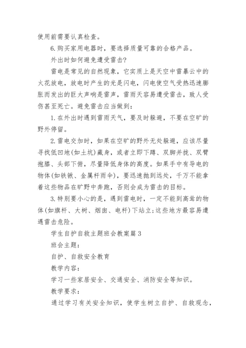 学生自护自救主题班会教案8篇.docx