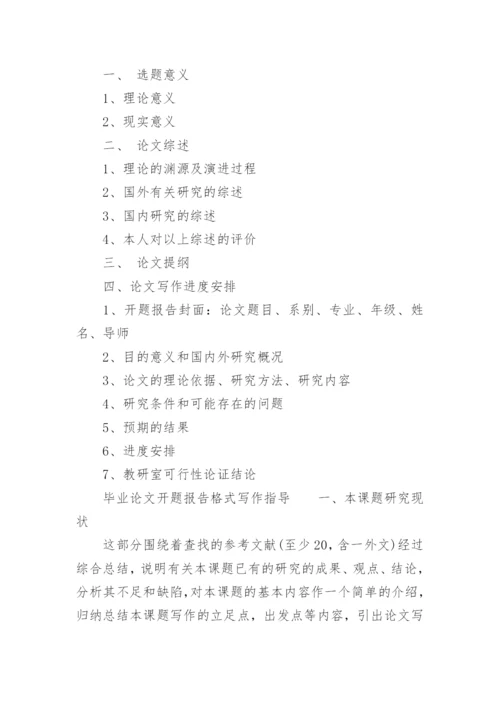 毕业论文开题报告格式写作指导.docx