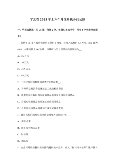 2023年宁夏省上半年注册税务师试题.docx