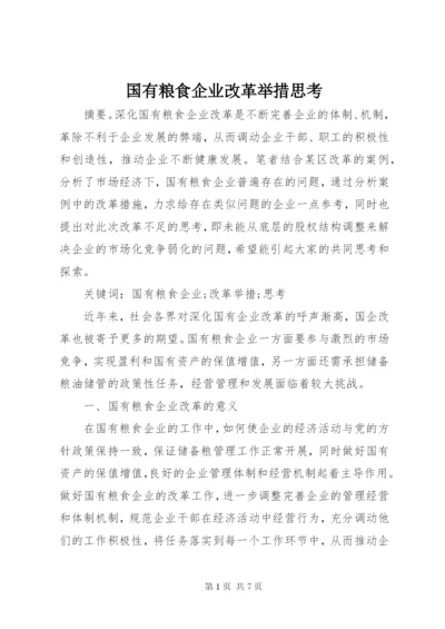 国有粮食企业改革举措思考.docx