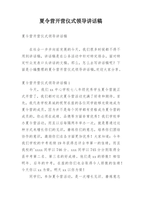 夏令营开营仪式领导讲话稿.docx