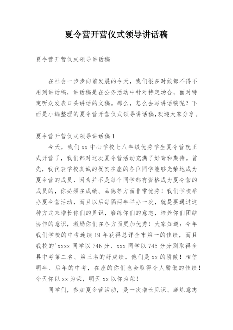 夏令营开营仪式领导讲话稿.docx