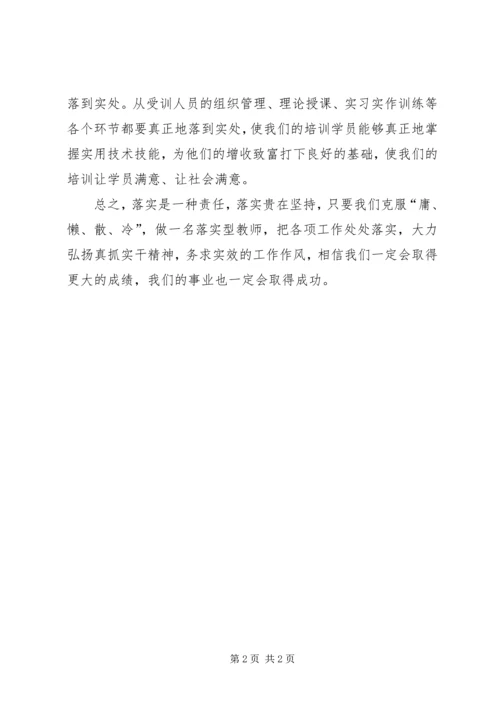 学习《关键在于落实》心得体会 (6).docx