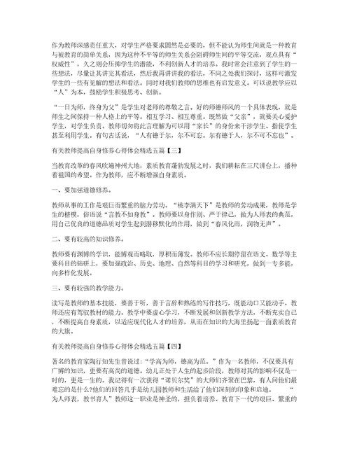 有关教师提高自身修养心得体会精选五篇