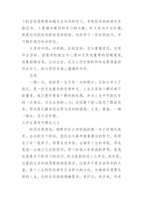 大学生德育开题论文.docx