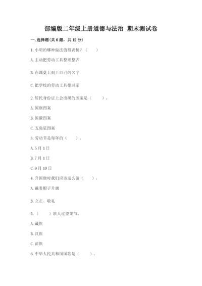 部编版二年级上册道德与法治 期末测试卷（全优）.docx