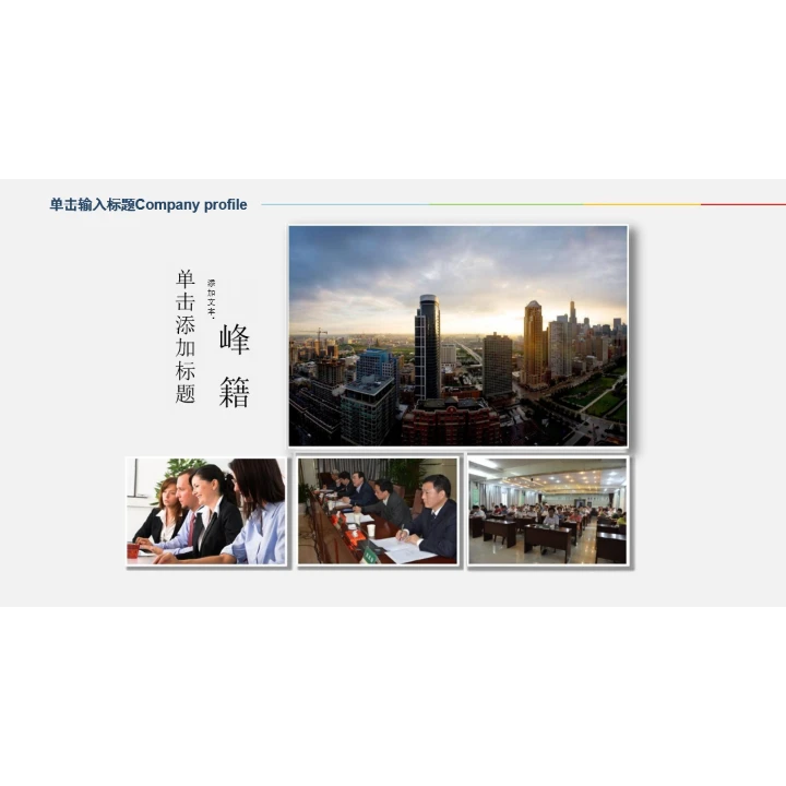 简洁企业画册图片展示公司介绍PPT模板