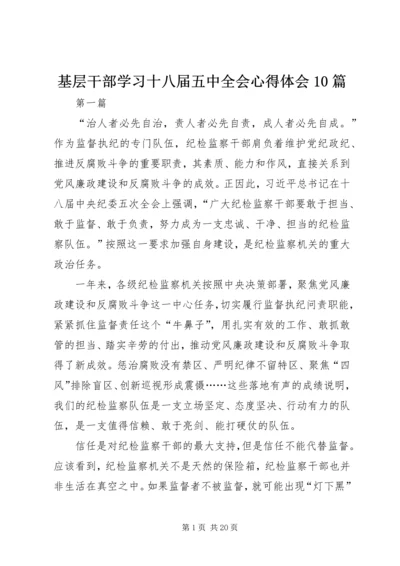 基层干部学习十八届五中全会心得体会10篇.docx
