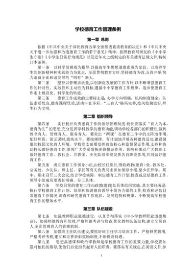 学校德育工作管理条例.docx