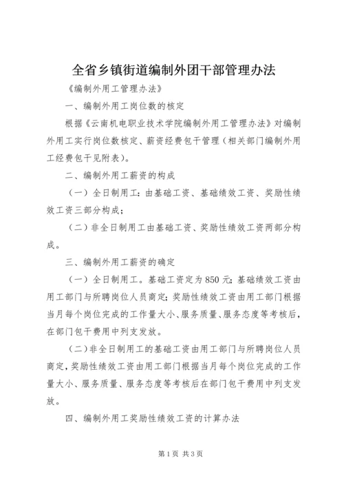 全省乡镇街道编制外团干部管理办法.docx