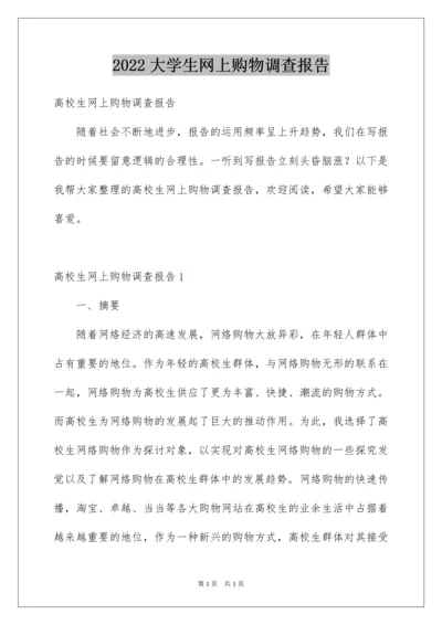 2022大学生网上购物调查报告.docx