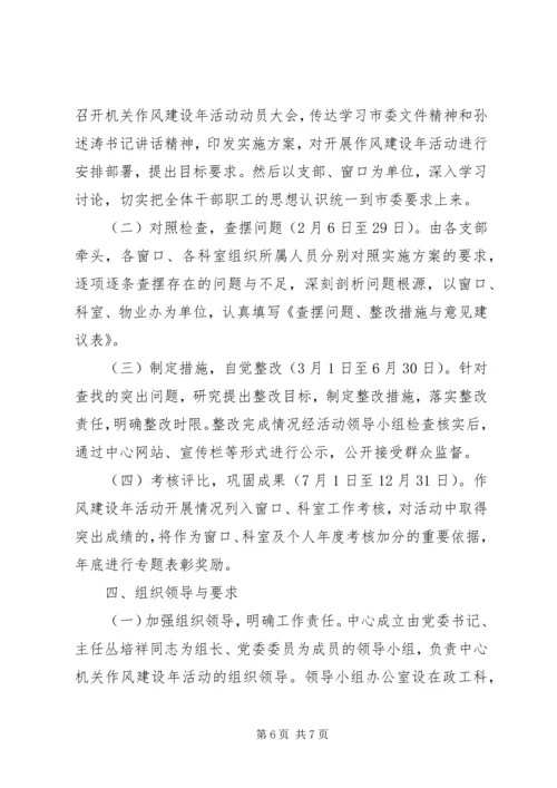 行政中心作风建设年工作方案.docx