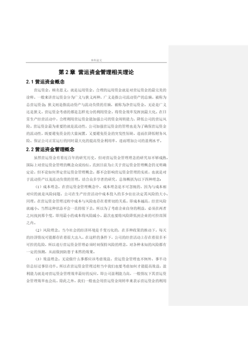 166020411_司洪金_[论文]沈阳金万码高科技发展有限公司营运资金管理问题研究.docx
