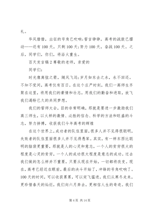 关于百天发言稿多篇.docx