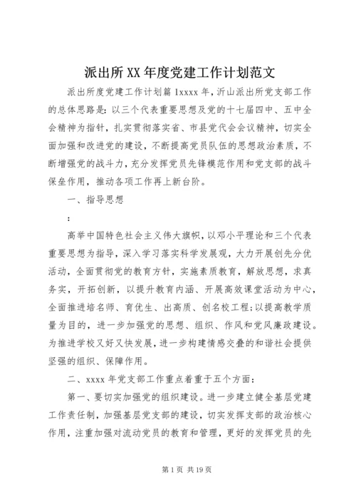 派出所XX年度党建工作计划范文.docx